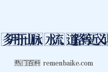 多用于山脉、水流、道路等近义词是什么意思的图片